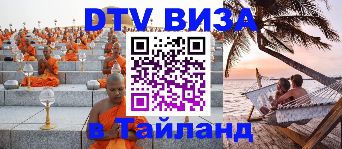 DTV виза Тайланд Берн 