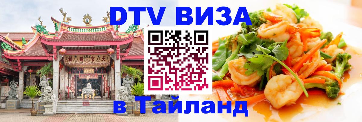 Стоимость и условия DTV визы — оформление в Таиланд под ключ - 20.11.2025 